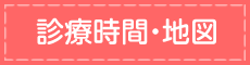 診療時間・地図